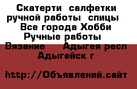 Скатерти, салфетки ручной работы (спицы) - Все города Хобби. Ручные работы » Вязание   . Адыгея респ.,Адыгейск г.